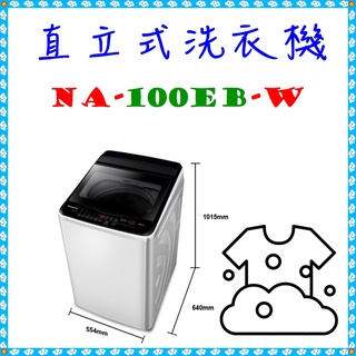 私訊最低價＜NA-110EB-W＞ 直立式洗衣機 洗衣/脫水 11公斤 洗衣機 ◣Panasonic 國際牌◢