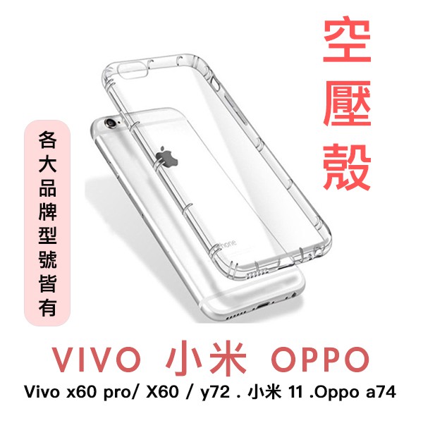 手機空壓殼 vivo x60 pro X60 y72 X100 小米11 Oppo a74 紅米12c 手機殼 防撞殼