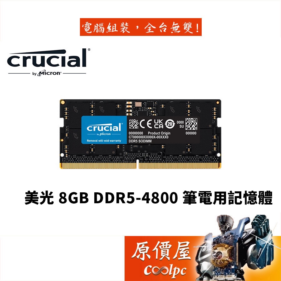 Micron美光 8GB DDR5-4800 NB Crucial/筆記型電腦/筆電/RAM/記憶體/原價屋