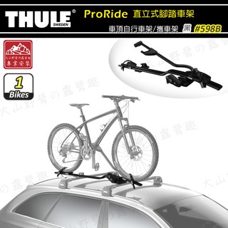 【大山野營】THULE 都樂 598B ProRide 直立式腳踏車架-黑 自行車固定架 車頂自行車架 單車架