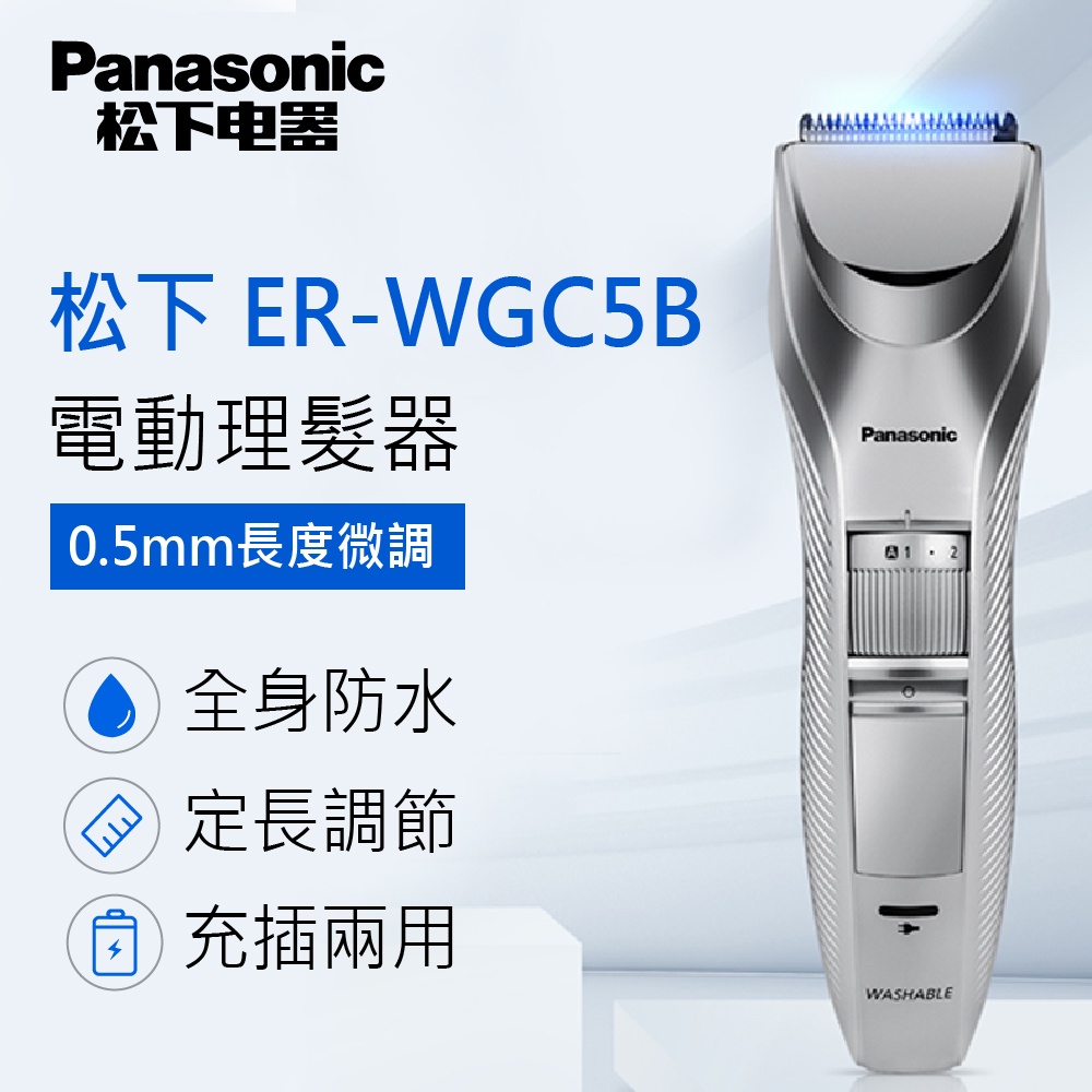 【國際版】Panasonic 國際牌電動理髮器 剪髮器ER-WGC5B 專業用可水洗