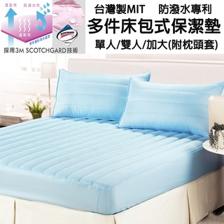 (現貨)台灣製MIT 防潑水專利單人/雙人/加大多件床包式保潔墊(2色任選)