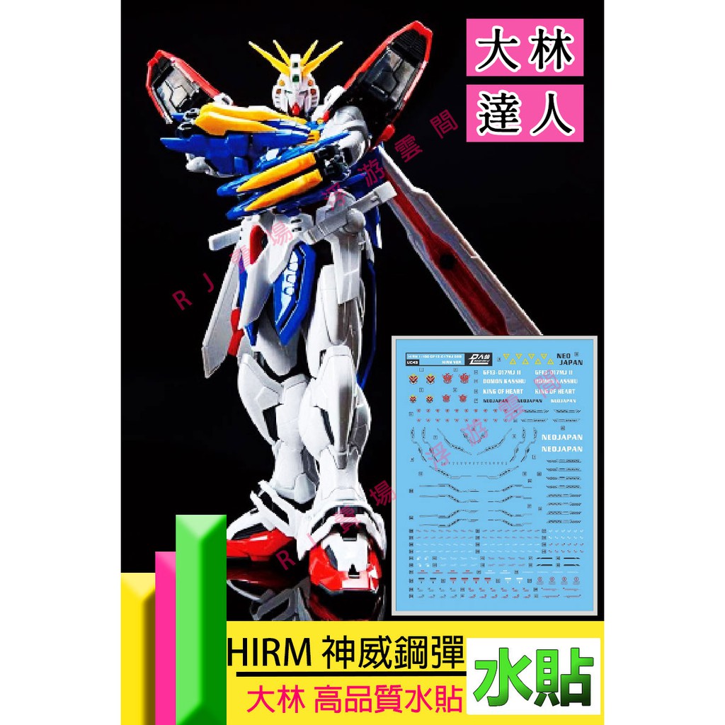 RJ 現貨 鋼彈 模型 DL 大林 水貼 HIRM 1/100 God Gundam 神威鋼彈 G鋼彈 水贴 貼紙