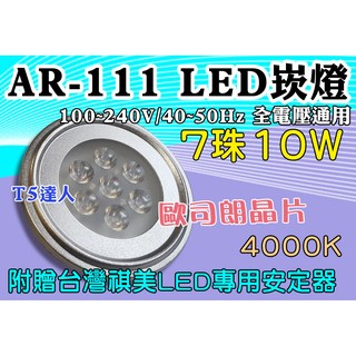T5達人 AR-111 LED 7珠10W 暖光4000k 歐司朗晶片 崁燈 嵌燈 含祺美安定器 9W14W15W可參考
