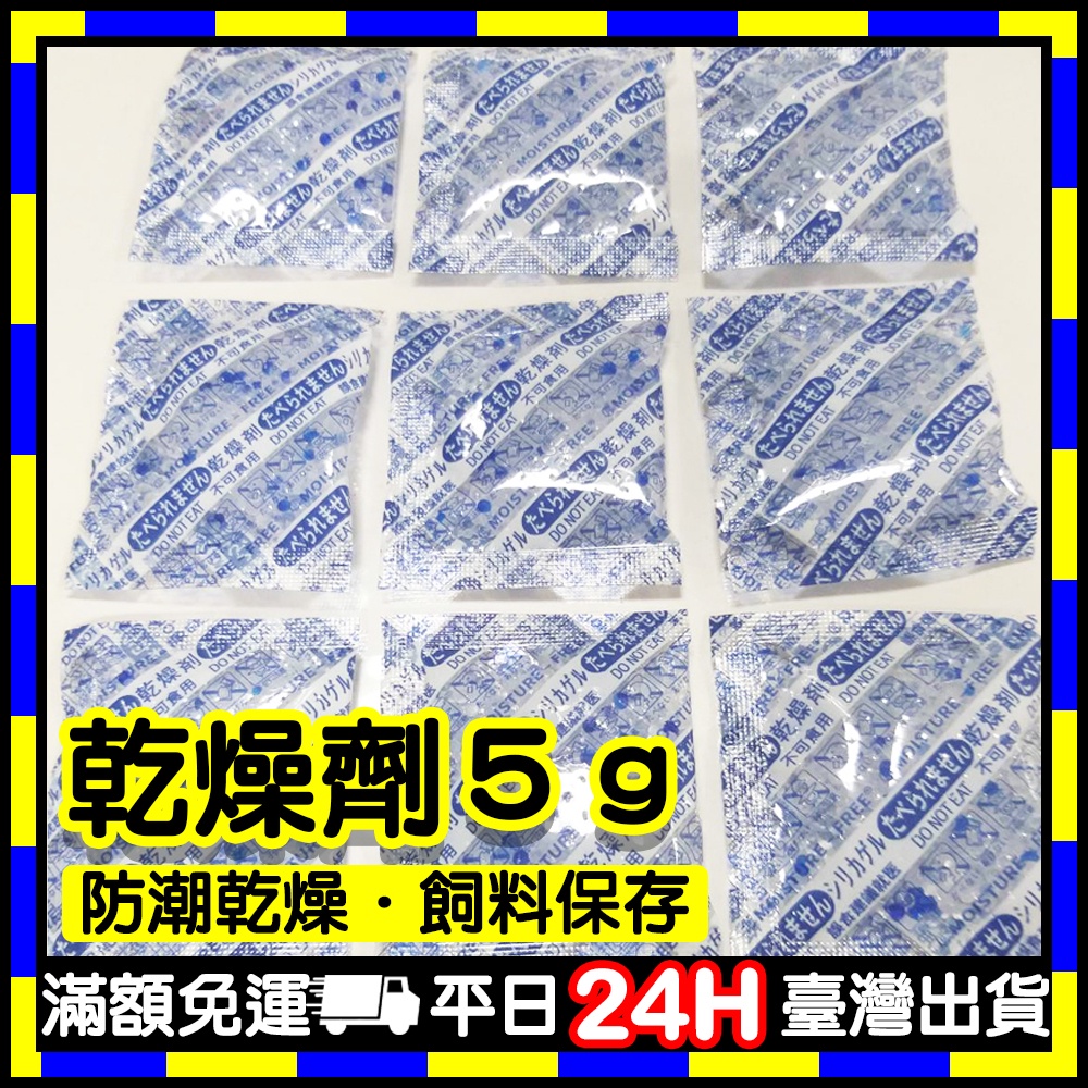 乾燥劑5公克 (臺灣現貨)  乾燥劑 防潮 除濕 防潮乾燥劑 乾燥 飼料防潮 飼料防濕 飼料乾燥 食品乾燥 【必省客】