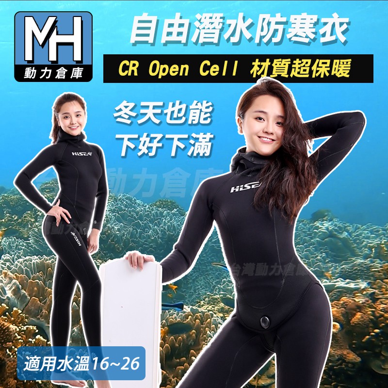 台灣現貨 自由潛水 Hisea 3.5mm 女款半乾式防寒衣 女 潛水服  opencell 超保暖