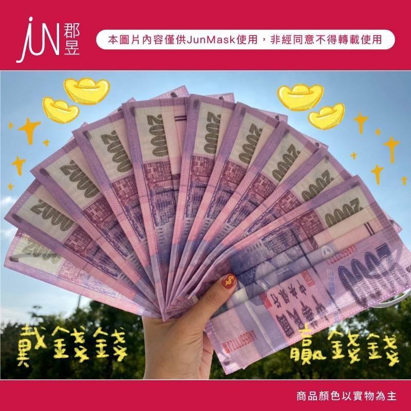 🔥🔥現貨🔥🔥郡昱過年款鈔票醫療口罩-10入