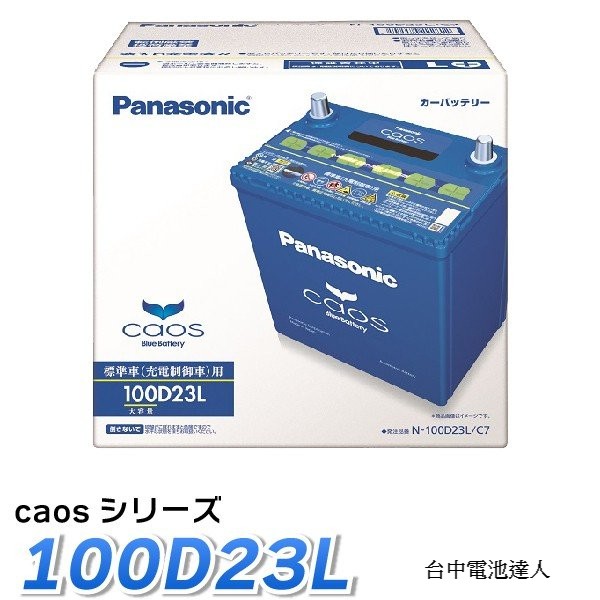 ☼ 台中電池達人 ►日本國際牌電池 (100D23L)90D23L 75D23L 55D23L 充電制御系統車系專用電池