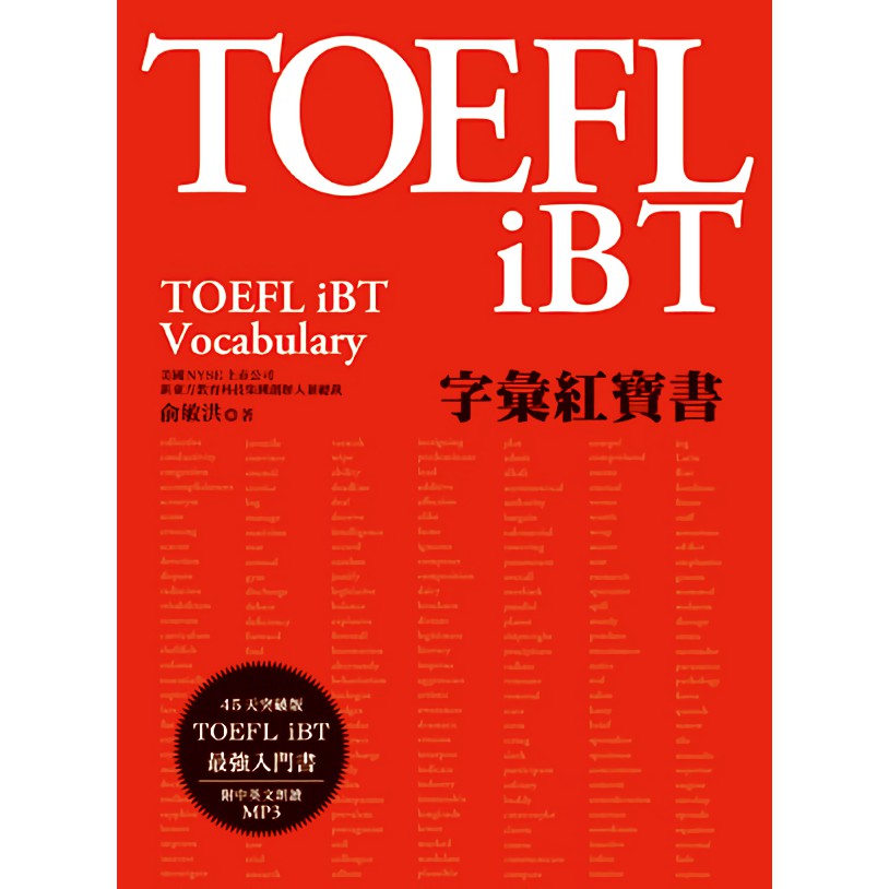 TOEFL iBT字彙紅寶書(附MP3)／俞敏洪 誠品eslite