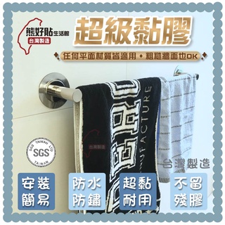 熊好貼生活館超黏膠片+頂級 不鏽鋼 45公分 單桿 毛巾架 浴巾 超黏貼 無痕掛勾 臺灣製造 浴室 居家 生活 收納用品