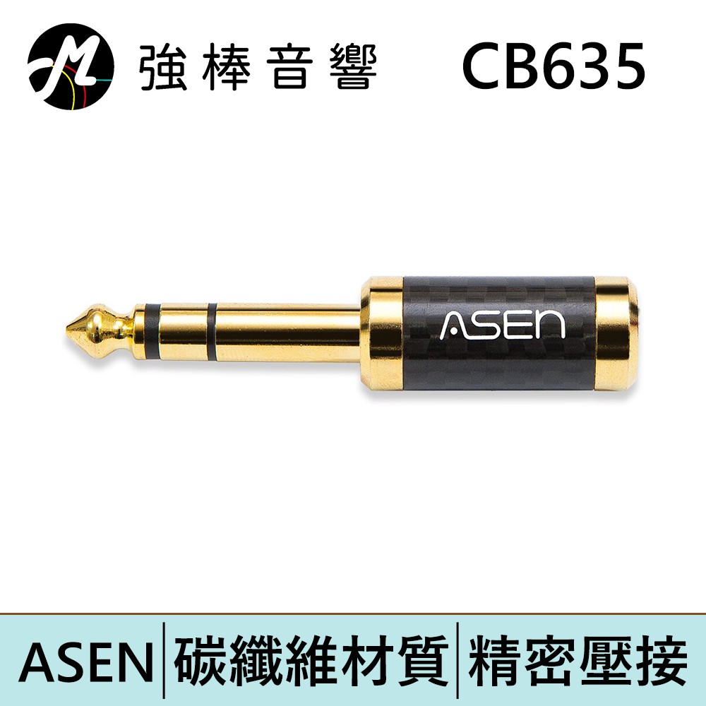 ASEN CB635 6.3mm(公)轉 3.5mm(母) CARBON碳纖維音源轉接頭 | 強棒電子專賣店