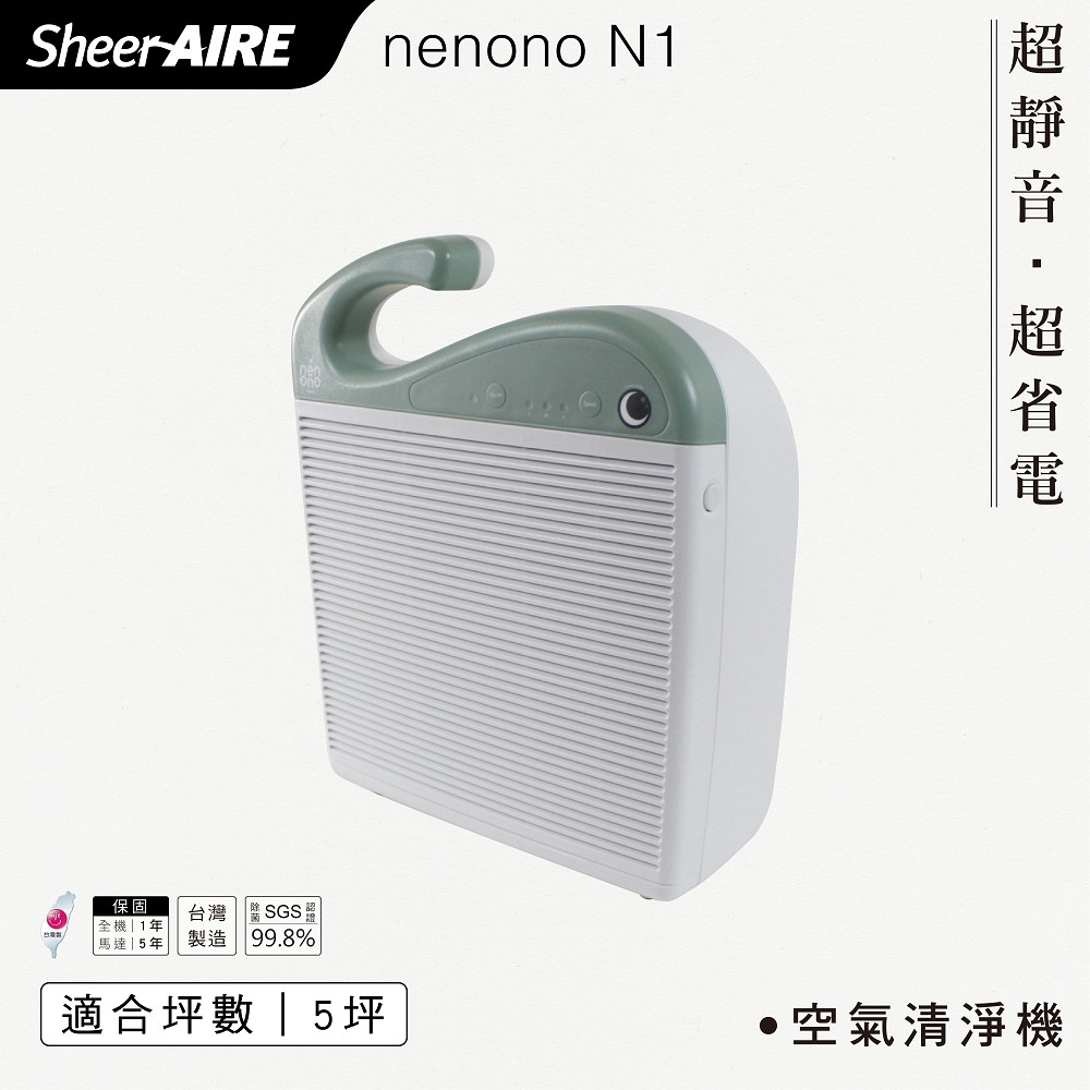 【Qlife質森活】NENONO｜DC變頻馬達5坪超低電磁波空氣清淨機(N1)福利機