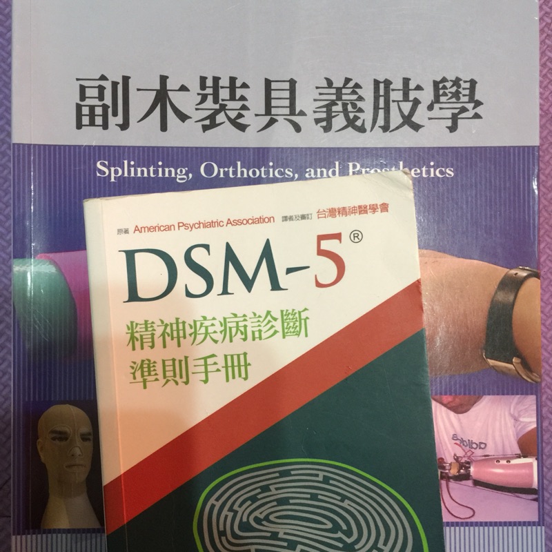 副木裝具義肢學DSM-5 | 蝦皮購物