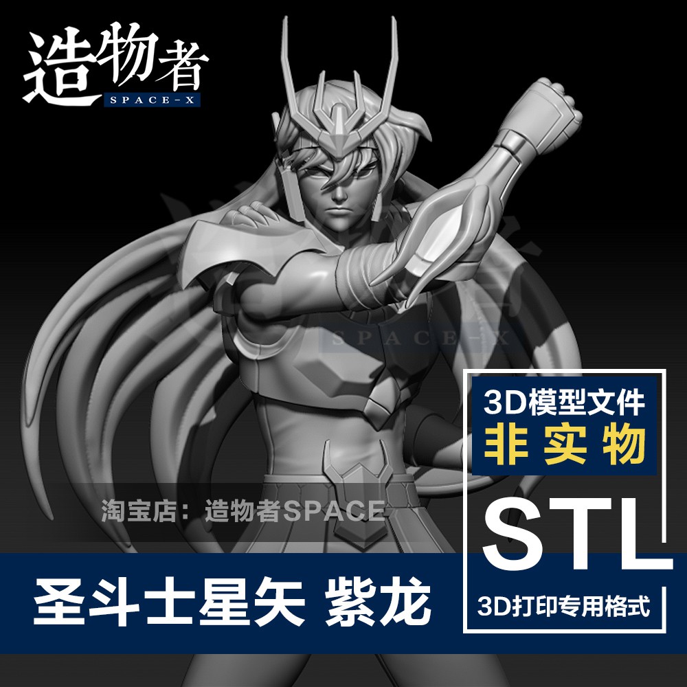 圣斗士星矢紫龍模型數據高精度素材3d列印圖紙stl模型文件 蝦皮購物