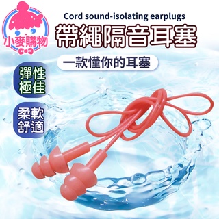 帶繩隔音耳塞【小麥購物】【D061】隔音耳塞 噪音耳塞 睡眠耳塞 矽膠耳塞 游泳耳塞 螺旋耳塞 靜音