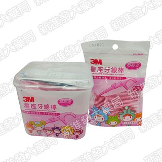 [新進發大藥局] 3M 星座牙線棒 盒/袋裝