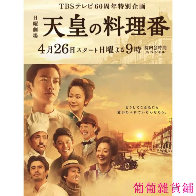 日劇 天皇的御廚 皇的料理人 Q佐藤健 黑木華 桐谷健太 鈴木亮平 全新盒裝d9版3dvd 蝦皮購物