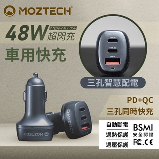 MOZTECH PD3.0 48W快充 三孔車用充電器 車充 車充頭 點煙器 汽車 TYPEC PD 手機 平板 可用