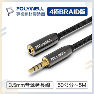 台灣現貨 POLYWELL 3.5mm 立體聲麥克風音源延長線 音源延長線 公對母 4極 AUX音頻延長線