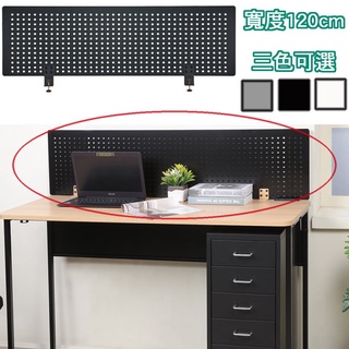 【樂樂生活精品】《C&B》路蓋特120cm桌上洞洞鐵板隔屏(不含桌)免運費 請看關於我