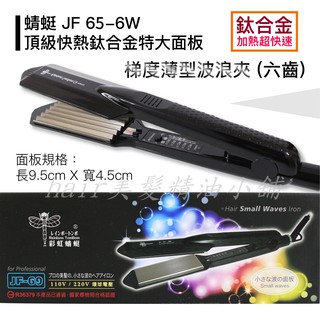 【hair美髮精油小舖】彩虹蜻蜓 JF-65 專業髮品 鈦合金 寬版 6齒 玉米鬚夾 玉米夾 波浪夾 浪板夾 髮根蓬鬆