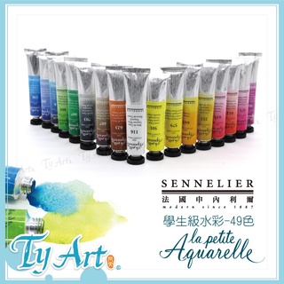 ●同央美術網購 法國SENNELIER 學生 21ml 法國製造 水彩顏料49色 單支下標頁面 85安