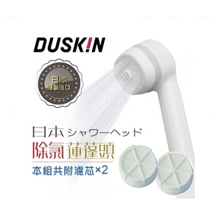 台灣公司貨【日本🇯🇵 原裝進口DUSKIN除氯蓮蓬頭（本體+濾芯x2)】