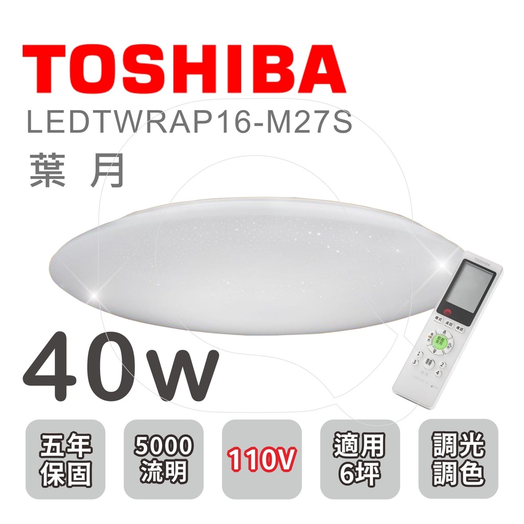 TOSHIBA 東芝 LED 40W 希望 葉月 鈦云 LED可調光調色吸頂燈 附遙控器 保固五年【高雄永興照明】