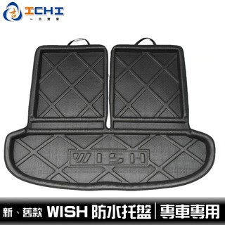 [一吉] Wish防水託盤 【舊、新款】 /適用於 wish防水託盤 wish後箱墊 車箱墊 行李墊 車廂墊 置物墊