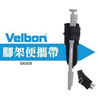 【現貨】Velbon 金鐘 SKIER 多功能腳架便攜帶 腳架腰套 攜行袋 可穩定腳架胸前用 單腳架 反折腳架 三腳架