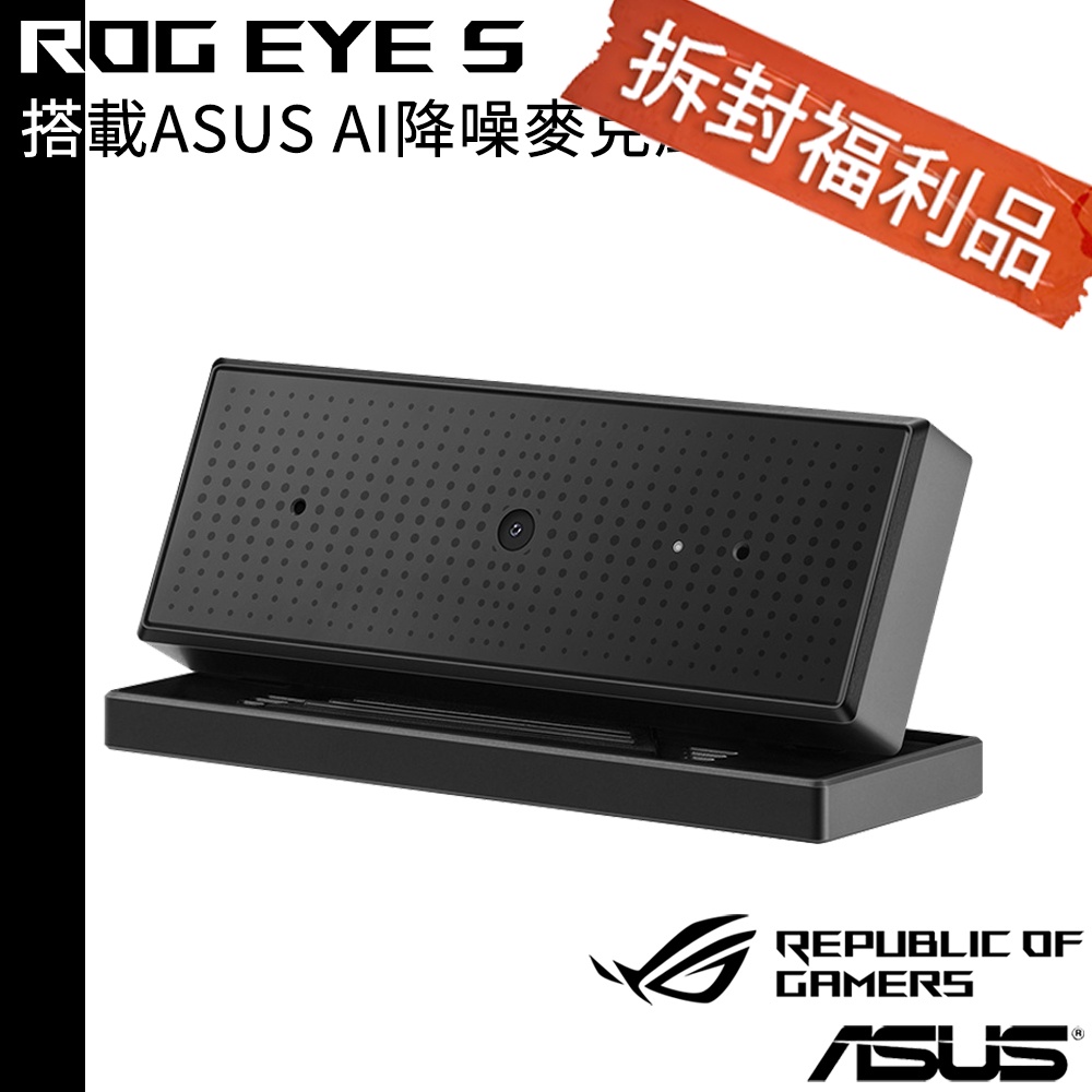 ASUS ROG Eye S 攝影機【福利品】