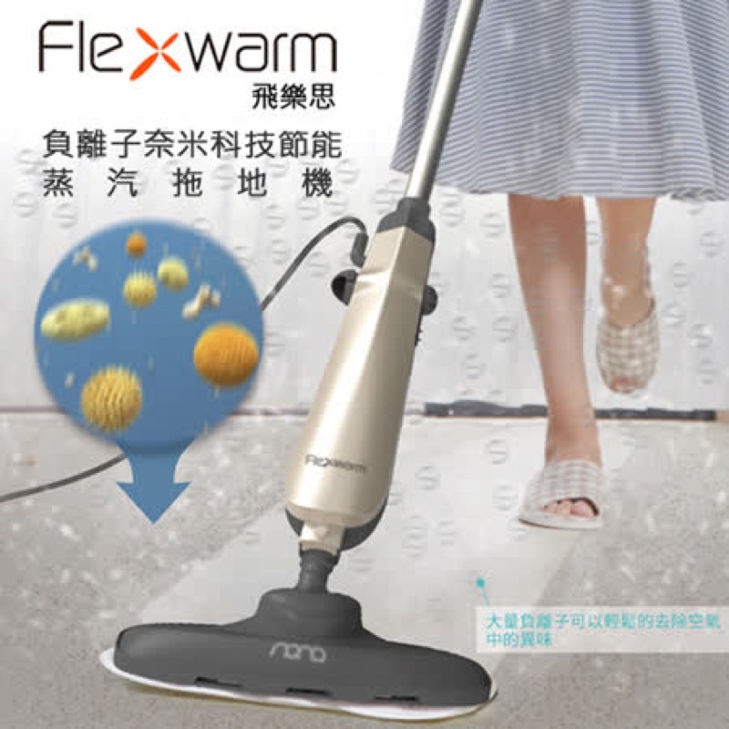 Flexwarm 飛樂思負離子奈米科技節能蒸汽拖地機(8901)