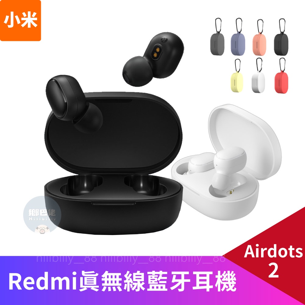 🔥現貨🔥 小米藍牙耳機 AirDots 2 Earbuds 超值版 紅米耳機 Redmi 小米藍牙耳機二代