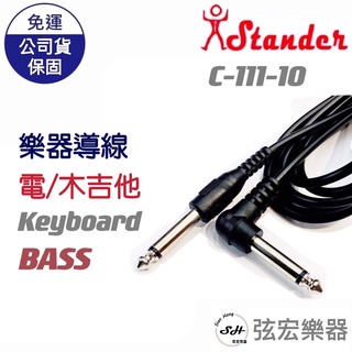 【現貨】Stander 導線 c-111 10呎 臺灣製 樂器專用 音箱 吉他 電吉他 貝士 電子琴 電鋼琴 電子鼓