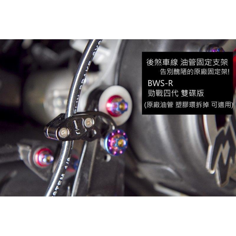 五代勁戰 BWSR.四代勁戰 [後煞車線 CNC 固定架] !金屬油管支架 固定座!整線 支架 夾油管 轉接座