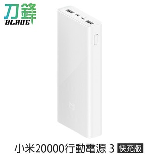 小米20000mAh行動電源3 雙向快充版 隨充 充電器 大容量 現貨 當天出貨 刀鋒