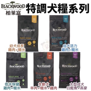 ✨貴貴嚴選✨BLACKWOOD柏萊富 功能性幼犬/全犬/低卡保健/極鮮無穀 全系列犬糧2.2kg-6.8kg 狗飼料