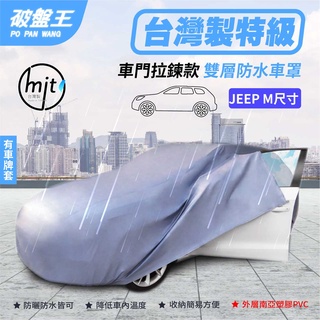 駕駛車門拉鍊防水車罩【臺南現貨】JEEP-M尺寸車罩 五門掀背休旅車車罩 汽車雙層車衣 臺灣南亞塑膠車罩 破盤王