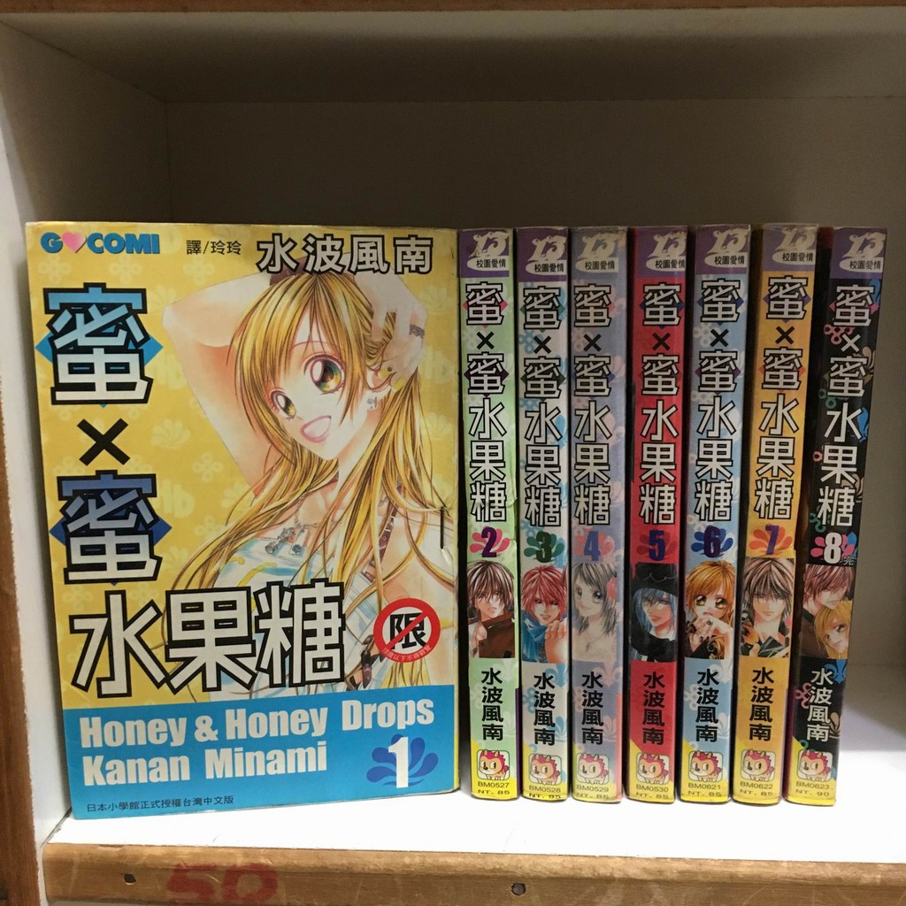 184二手書 漫畫 蜜x蜜水果糖 1 8完 水波風南 長鴻 Wy1 Cp2 蝦皮購物