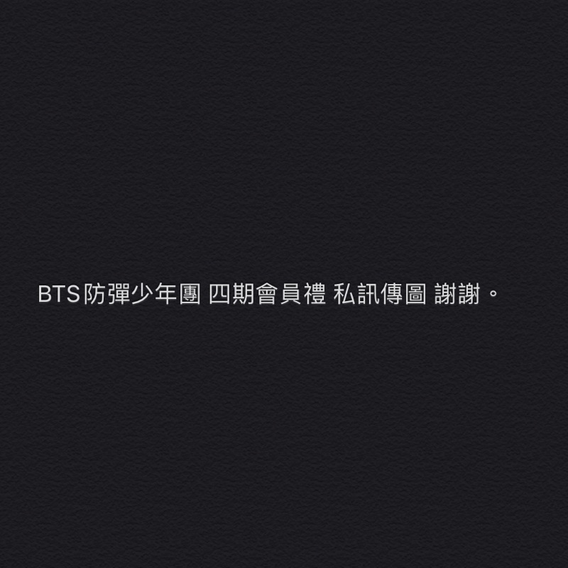 BTS防彈少年團 四期會員禮 不含會員卡