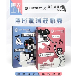 鞋子穿幾號 X LUSTMET 隱形膠囊型潤滑液 水多多子彈型 膠囊潤滑液 矽性潤滑膠囊矽性潤滑液 香水味 隨身包 水性