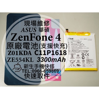 【新生手機快修】ASUS華碩 ZenFone4 原廠電池 ZE554KL Z01KDA C11P1618 衰退現場維修換
