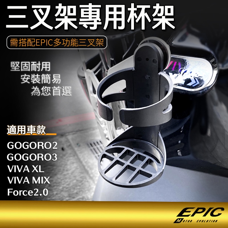 EPIC |  杯架 三叉架專用 適用GOGORO2 GOGORO3 VIVA XL VIVA MIX Force2.0
