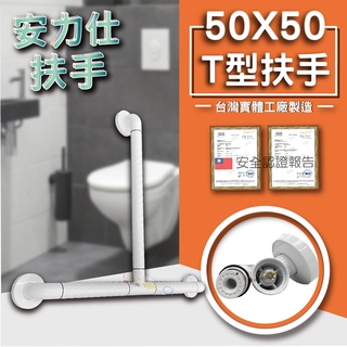 【選擇有臺灣安全抗菌雙認證的安全扶手~讓爸媽更安全】T型扶手 abs扶手 無障礙扶手 浴室防滑扶手 ANS-2T5050