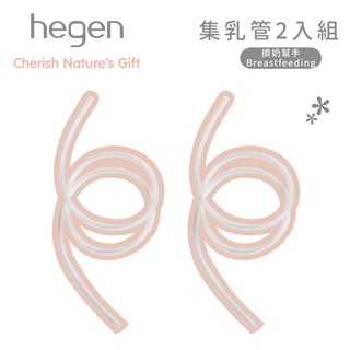 新加坡 hegen 電動擠乳器專用｜集乳管 (替換配件)