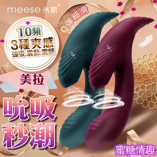 meese米斯-美拉Mera 吮吸 秒潮震動棒 G點按摩器 前戲調情 情趣用品按摩棒 生日禮物 吮吸棒 吮吸按摩器 蜜豆
