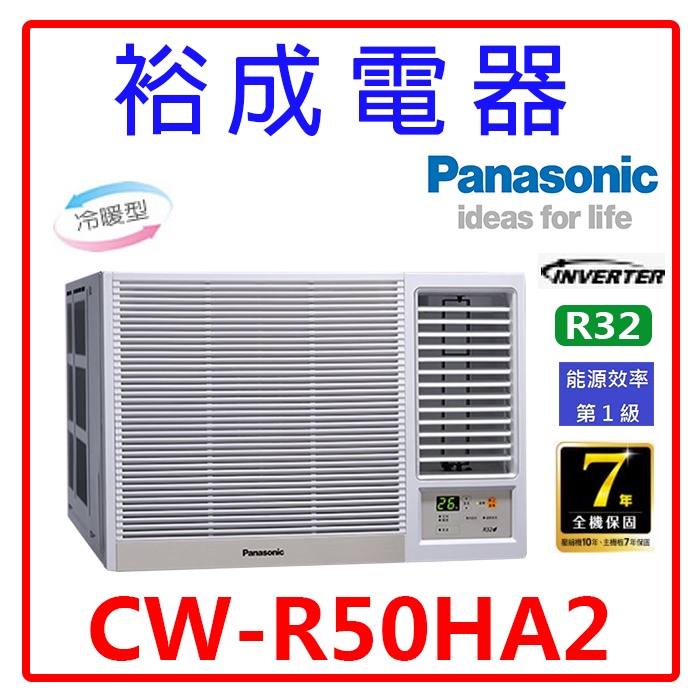 【裕成電器.電洽驚爆價】國際牌變頻窗型右吹冷暖氣CW-R50HA2