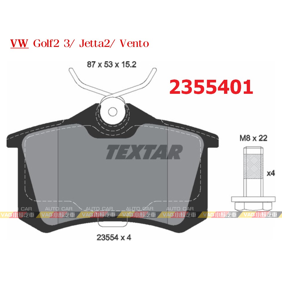 (VAG小賴汽車)德國 Textar Golf 2 3 Jetta 2 Vento 後 煞車皮 來令片 2355401