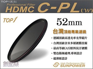 ＊數配樂＊台灣頂級 Sunpower TOP1 52mm 超薄框 多層鍍膜 HDMC CPL 環型 偏光鏡