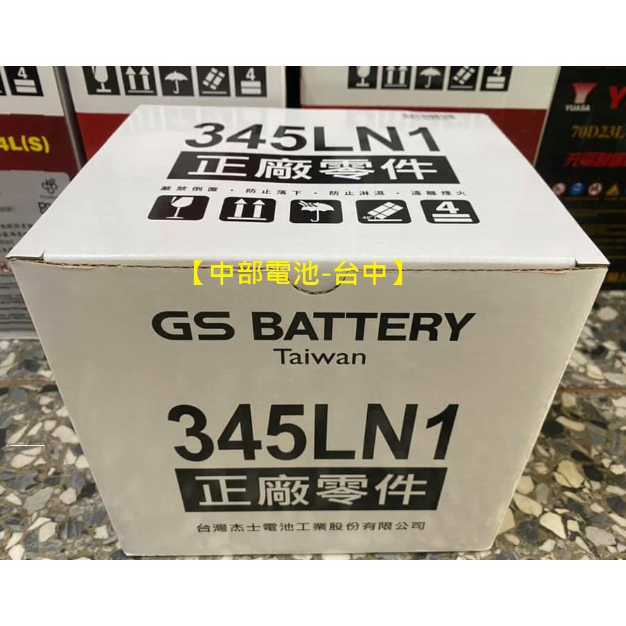 GS 345LN1 LN1 L1 12V45AH 12代 ALTIS 杰士 歐規電池 汽車電瓶【中部電池-台中】